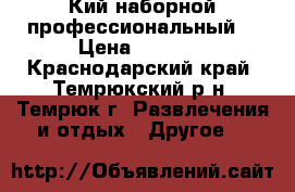 Кий наборной профессиональный  › Цена ­ 4 500 - Краснодарский край, Темрюкский р-н, Темрюк г. Развлечения и отдых » Другое   